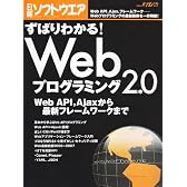 ずばりわかる!Webプログラミング2.0―最新のWeb技術を一挙解説 (日経BPパソコンベストムック)