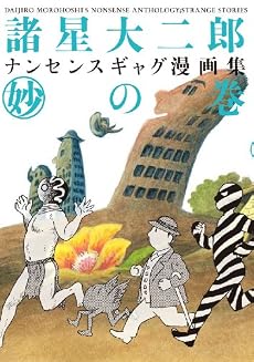 諸星大二郎 ナンセンスギャグ漫画集・妙の巻