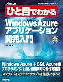 ひと目でわかるWindows Azureアプリケーション開発入門 (MSDNプログラミングシリーズ)-