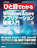 ひと目でわかるWindows Azureアプリケーション開発入門