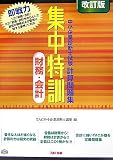 中小企業診断士試験計算問題集 集中特訓 財務・会計 