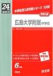 赤本1206 広島大学附属中学校 (24年度受験用)