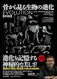 骨から見る生物の進化【普及版】 画像