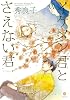 イケメン君とさえない君 (IDコミックス GATEAUコミックス)