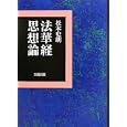 法華経思想論<br>松本 史朗著 <br>大蔵出版<br>16800円<br>ISBN:9784804305783