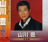 山川豊 全曲集