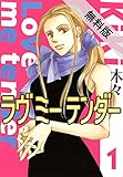 ラヴ ミー テンダー (1)【期間限定 無料お試し版】 (バーズコミックス　ガールズコレクション)