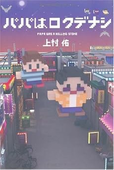 パパはロクデナシ