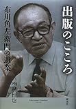 出版のこころ―布川角左衛門の遺業