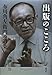 出版のこころ―布川角左衛門の遺業