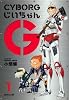 CYBORGじいちゃんG 1 (集英社文庫 お 55-4)