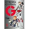 CYBORG���������G 1 (�W�p�Е��� �� 55-4)
