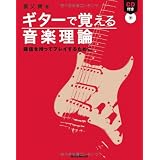 ギターで覚える音楽理論―確信を持ってプレイするために