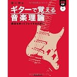 ギターで覚える音楽理論―確信を持ってプレイするために
