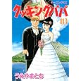 クッキングパパ １１３<br>うえやま とち著 <br>講談社<br>540円<br>ISBN:9784063003215