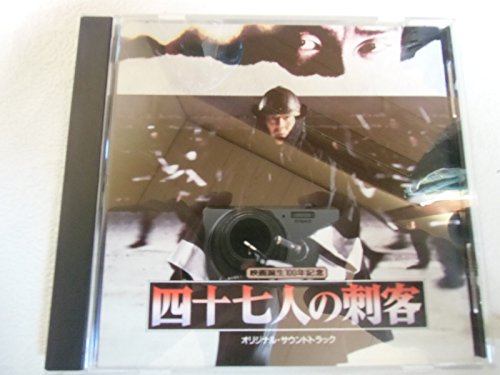 四十七人の刺客 オリジナル・サウンドトラック サントラ 谷川賢作