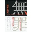 無罪<br>深谷 忠記著　 <br>1680円<br>ISBN:9784198632298　