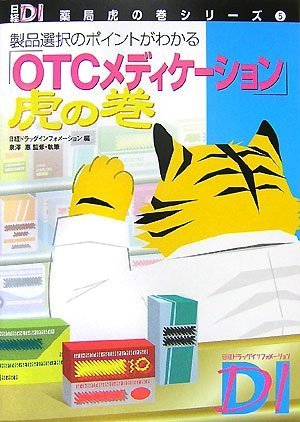 「OTCメディケーション」虎の巻 (日経DI薬局虎の巻シリーズ 5)