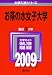 お茶の水女子大学 [2009年版 大学入試シリーズ]