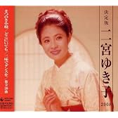 決定版 二宮ゆき子