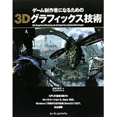ゲーム制作者になるための3Dグラフィックス技術