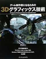 ゲーム制作者になるための3Dグラフィックス技術