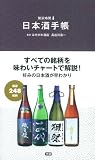 日本酒手帳 (贅沢時間) 日本酒手帳 (贅沢時間)