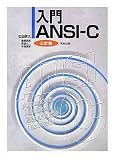 入門 ANSI‐C