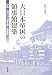 大日本帝国の領事館建築―中国・満洲24の領事館と建築家