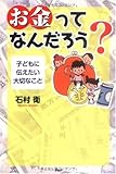 書評 「お金」ってなんだろう? by らくだイクメン