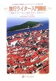 旅行ライター入門講座―わが国初の本格的トラベルライティングの教科書 旅行ライターとして旅立ちたいあなたへ
