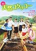 天然コケッコー 映画ノベライズ (コバルト文庫)