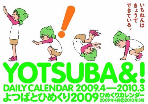 よつばとひめくり2009 ([カレンダー])