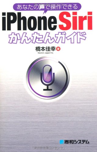あなたの声で操作できる iPhone Siri かんたんガイド