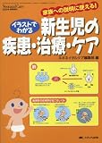イラストでわかる新生児の疾患・治療・ケア―家族への説明に使える!