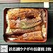 ロイヤルガストロ　静岡県産　浜名湖のうなぎ長蒲焼（2枚入り／化粧箱入り）