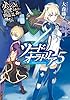 ダンジョンに出会いを求めるのは間違っているだろうか 外伝 ソード・オラトリア5 (GA文庫)