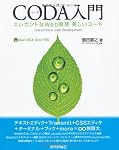 エレガントなWeb開発・美しいコードCODA入門