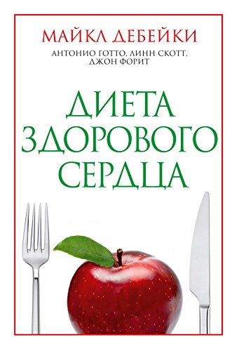 Диета здорового сердца (Здоровье. Питание) (Russian Edition)