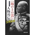 『坂の上の雲』まるわかり人物烈伝 工作員篇<br>明治「時代と人物」研究会編著 <br>徳間書店<br>760円<br>ISBN:9784198932459