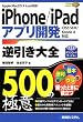 iPhone/iPadアプリ開発逆引き大全500の極意―Apple MacOS X Lion対応 iOS5 SDK/Xcode4対応