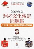 きもの文化検定問題集〈2009年版〉―5・4級、3級対応