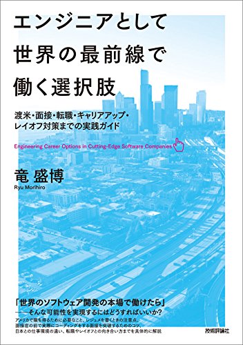 エンジニアとして世界の最前線で働く選択肢　?渡米・面接・転職・キャリアアップ・レイオフ対策までの実践ガイド