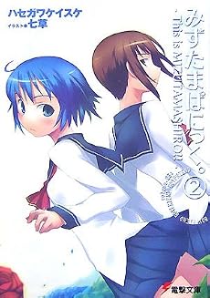 みずたまぱにっく。〈2〉This is MIZUTAMASHIRO!! (電撃文庫)