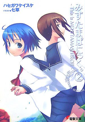 Cover image : みずたまぱにっく。〈2〉This is MIZUTAMASHIRO!! (電撃文庫)