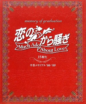「恋のから騒ぎ」卒業メモリアル’08~’09 15期生