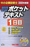 中小企業診断士ポケットテキスト1日目 2008年度版 (2008)