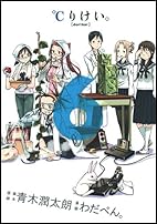 ℃りけい。 6 (ヤングジャンプコミックス・ウルトラ)