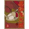 ���S���Y ��O�W (������萶�Y��) [DVD]