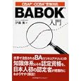 ＢＡＢＯＫ入門<br>伊藤 衡著 <br>日本能率協会マネジメントセンター<br>2625円<br>ISBN:9784820746997